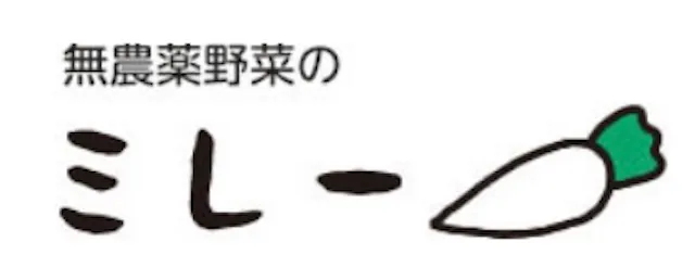 無農薬野菜のミレー