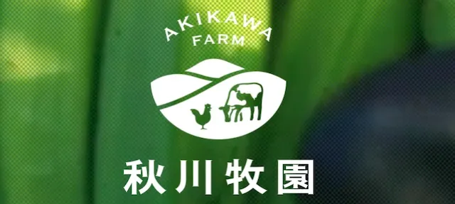 秋川牧園