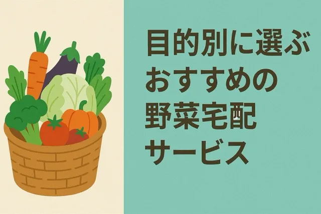 目的別に選ぶおすすめの野菜宅配サービス