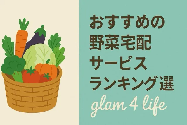 おすすめの野菜宅配サービスランキング