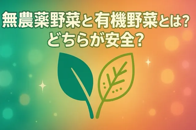 無農薬野菜と有機野菜とは？どちらが安全？