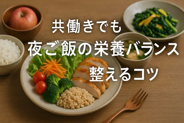 共働きでも夜ご飯の栄養バランスを整えるコツ