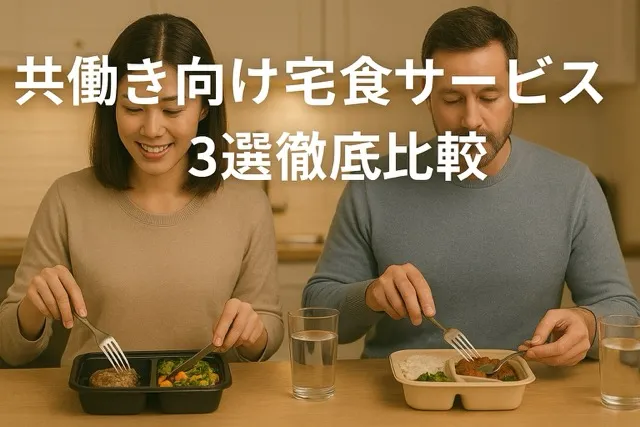 共働き向け宅食サービス3選を徹底比較