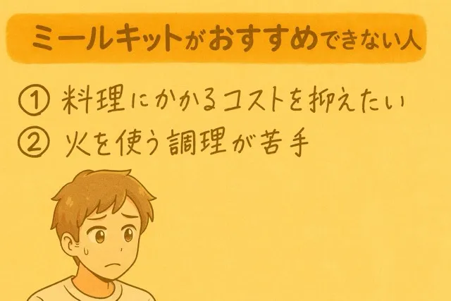 ミールキットがおすすめできない人