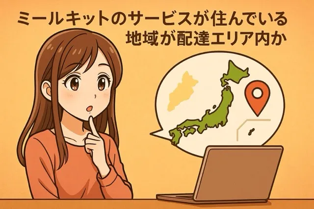 住んでいる地域が配達エリア内かを確認する