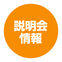 説明会情報
