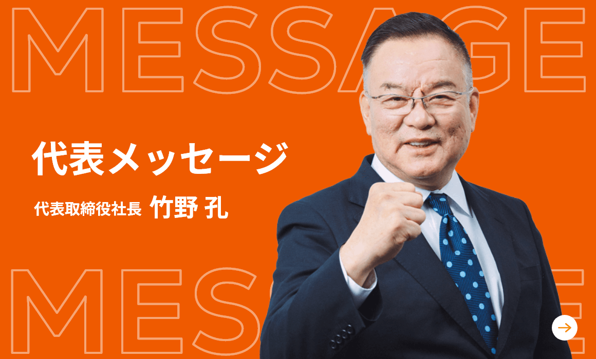 代表メッセージ