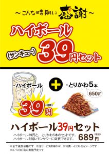 ハイボール39円セット