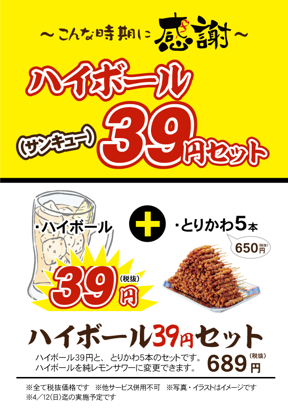 ハイボール39円セット