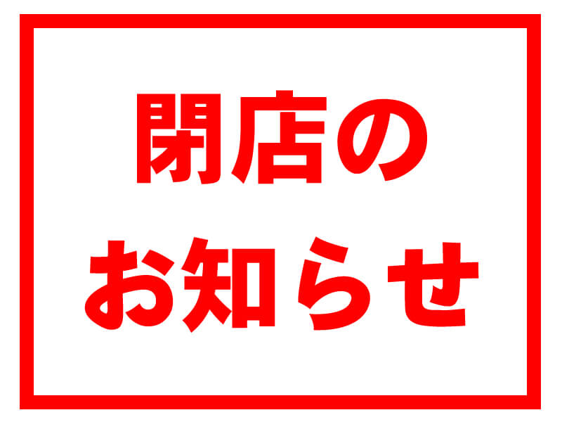 閉店店舗のお知らせ 株式会社タケノ